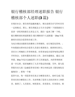 银行稽核部经理述职报告 银行稽核部个人述职(3篇)