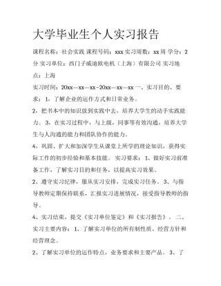 大学毕业生个人实习报告