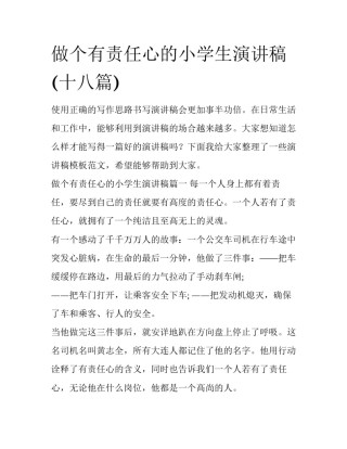 做个有责任心的小学生演讲稿(十八篇)
