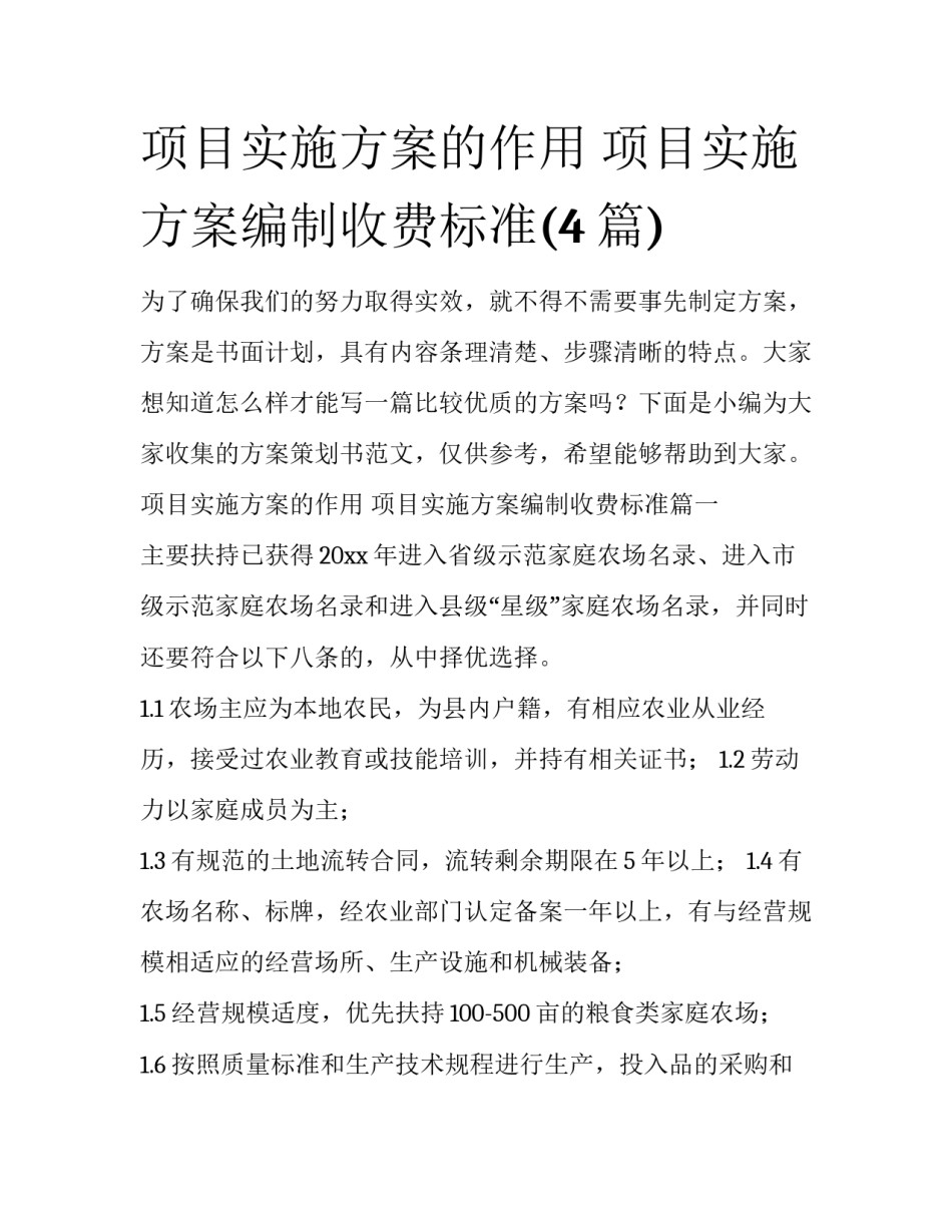 项目实施方案的作用 项目实施方案编制收费标准(4篇)_第1页