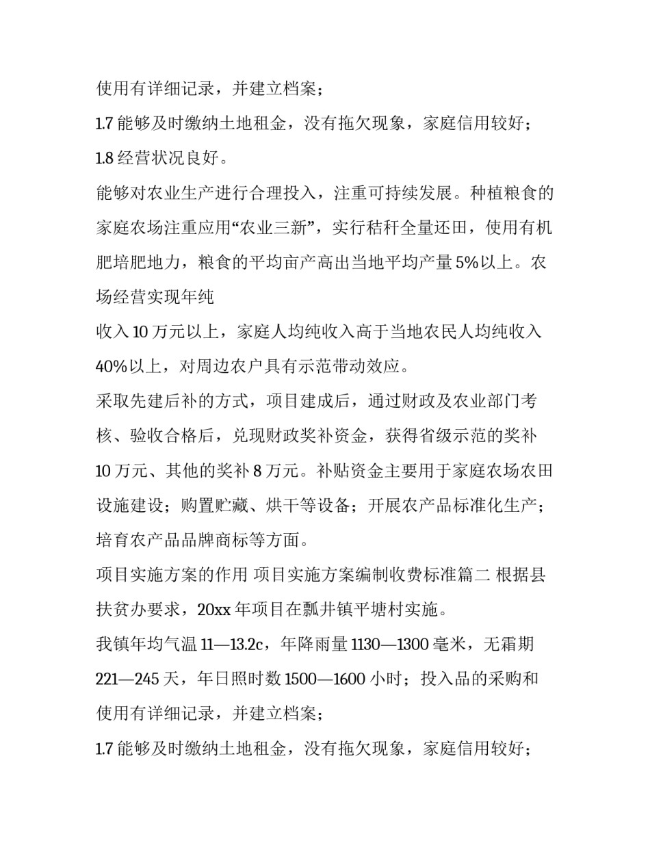 项目实施方案的作用 项目实施方案编制收费标准(4篇)_第2页