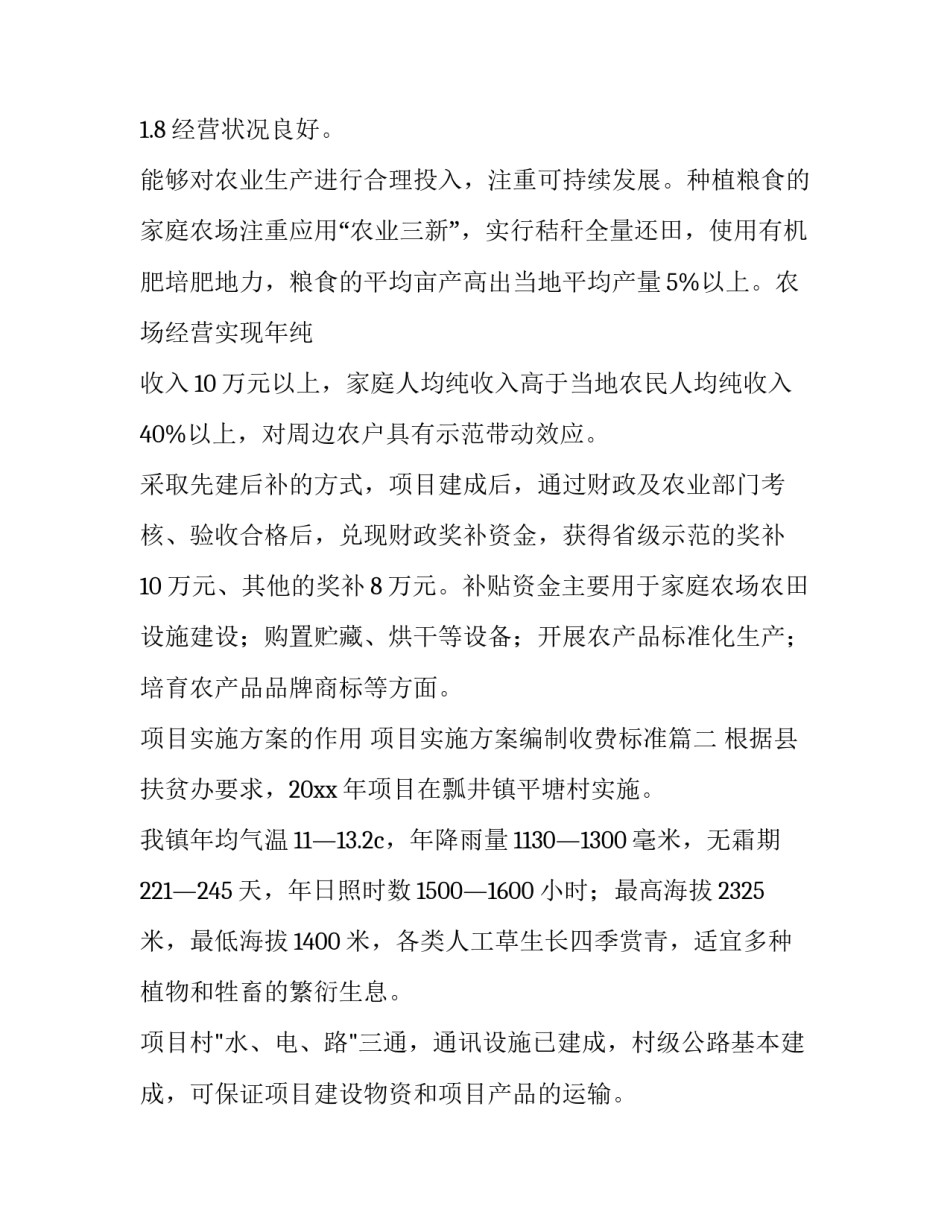 项目实施方案的作用 项目实施方案编制收费标准(4篇)_第3页