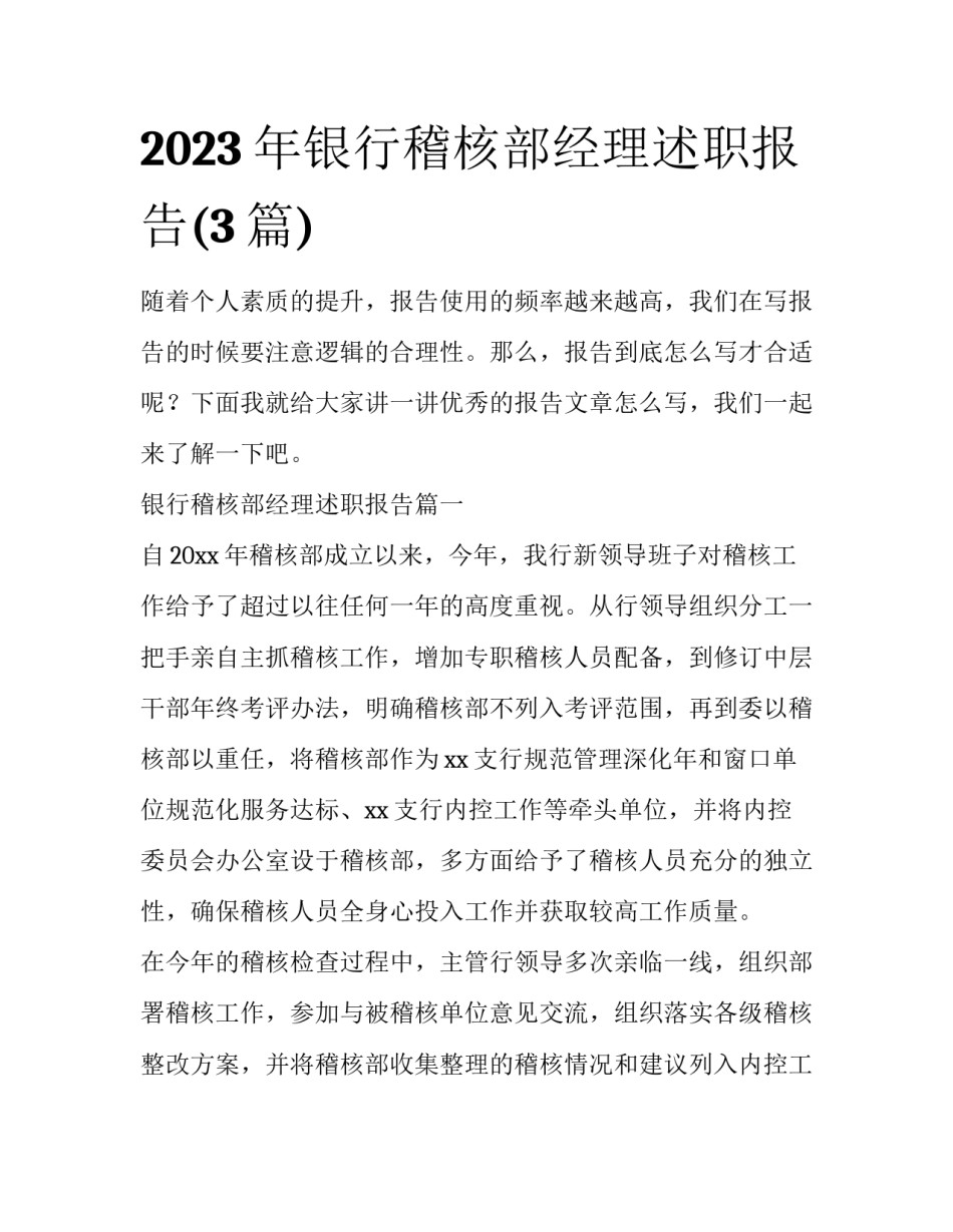 2023年银行稽核部经理述职报告(3篇)_第1页