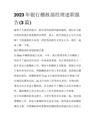 2023年银行稽核部经理述职报告(3篇)