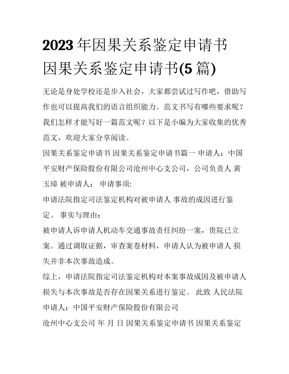 2023年因果关系鉴定申请书 因果关系鉴定申请书(5篇)_第1页