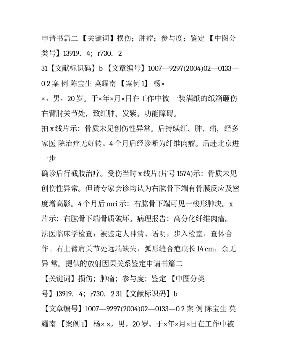 2023年因果关系鉴定申请书 因果关系鉴定申请书(5篇)_第2页