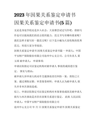 2023年因果关系鉴定申请书 因果关系鉴定申请书(5篇)