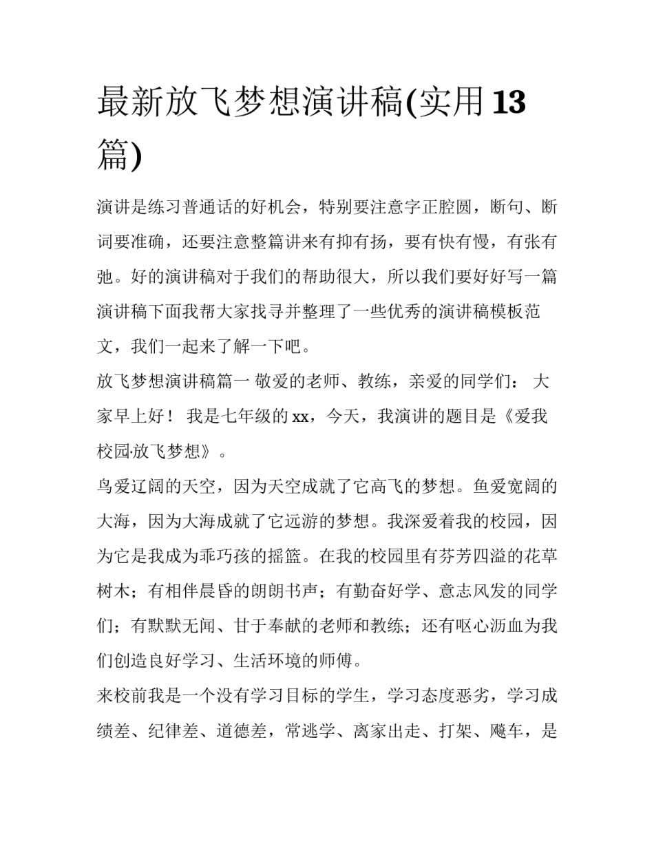 最新放飞梦想演讲稿(实用13篇)_第1页