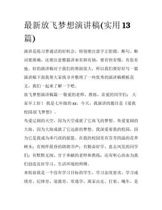 最新放飞梦想演讲稿(实用13篇)