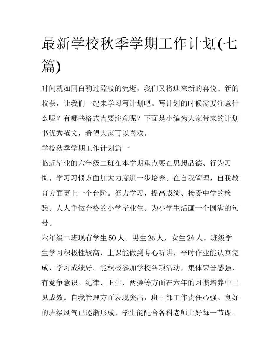 最新学校秋季学期工作计划(七篇)_第1页
