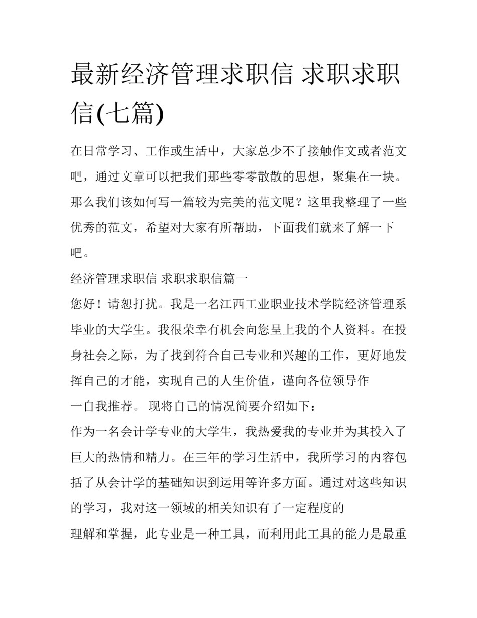 最新经济管理求职信 求职求职信(七篇)_第1页