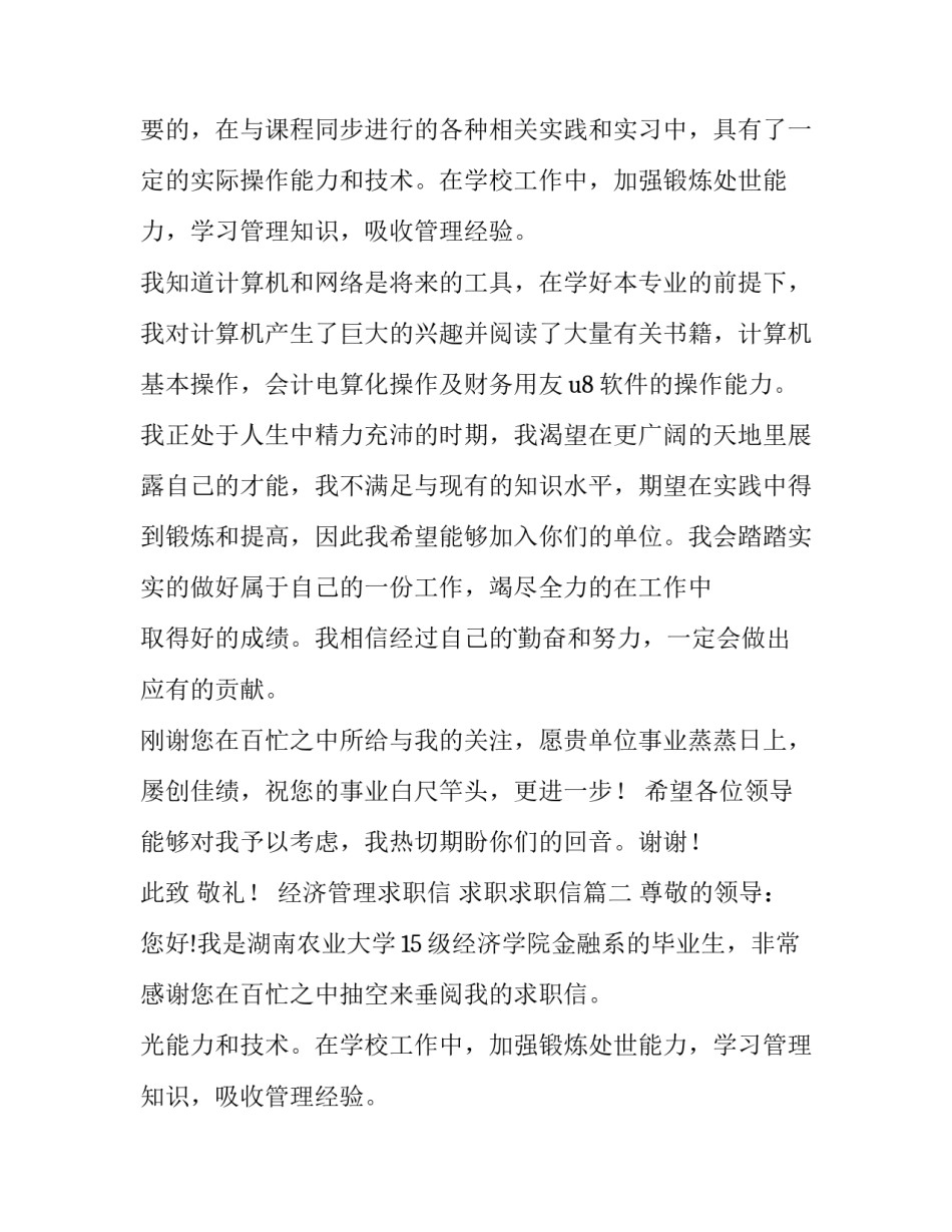 最新经济管理求职信 求职求职信(七篇)_第2页