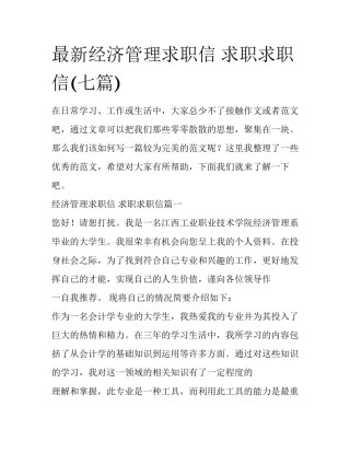 最新经济管理求职信 求职求职信(七篇)