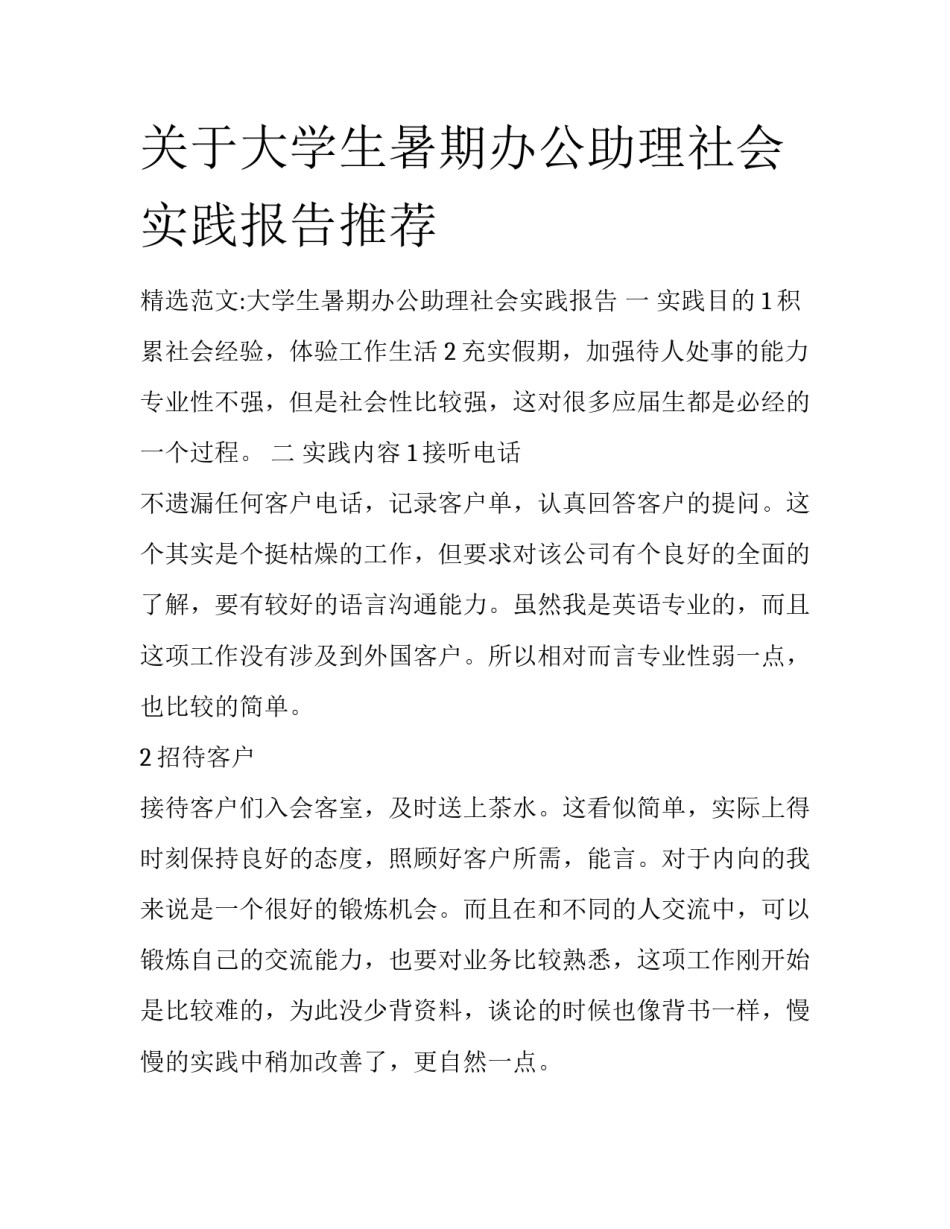 关于大学生暑期办公助理社会实践报告推荐_第1页