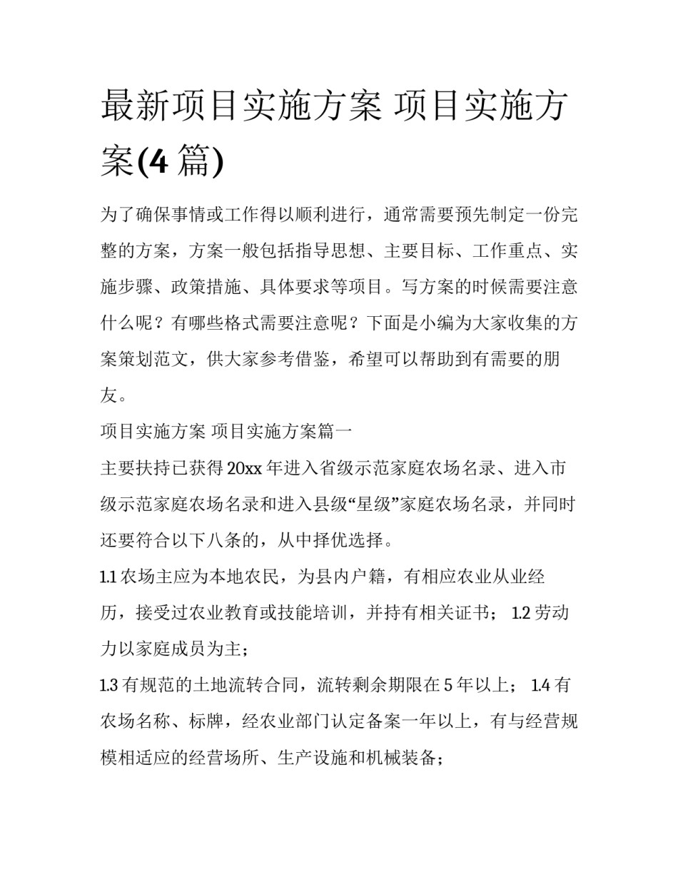 最新项目实施方案 项目实施方案(4篇)_第1页