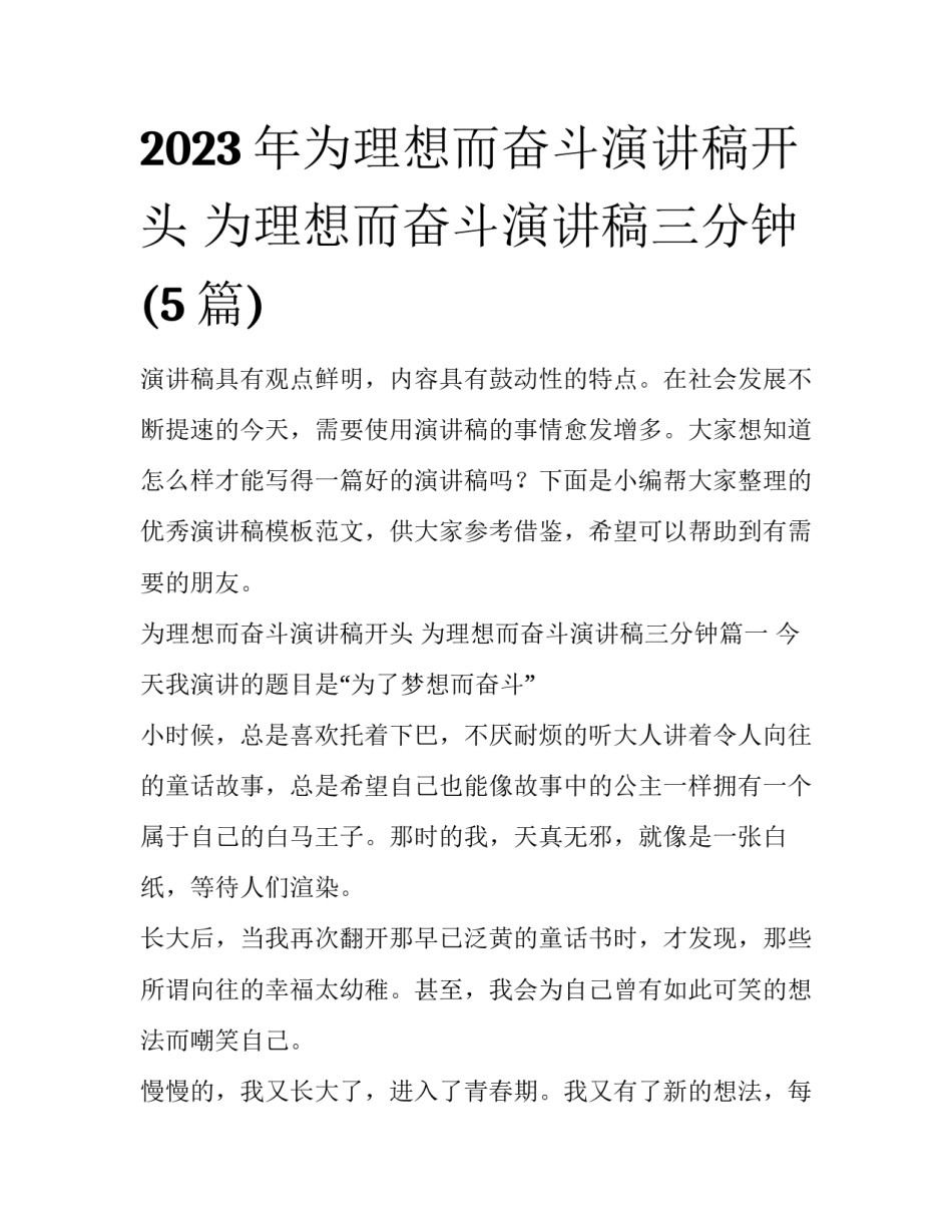 2023年为理想而奋斗演讲稿开头 为理想而奋斗演讲稿三分钟(5篇)_第1页