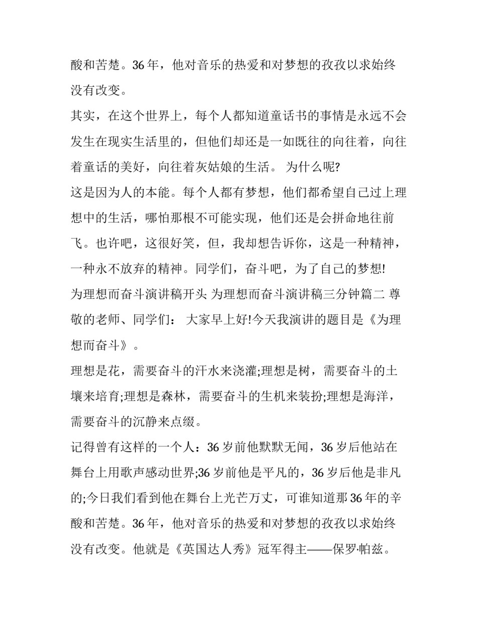 2023年为理想而奋斗演讲稿开头 为理想而奋斗演讲稿三分钟(5篇)_第3页
