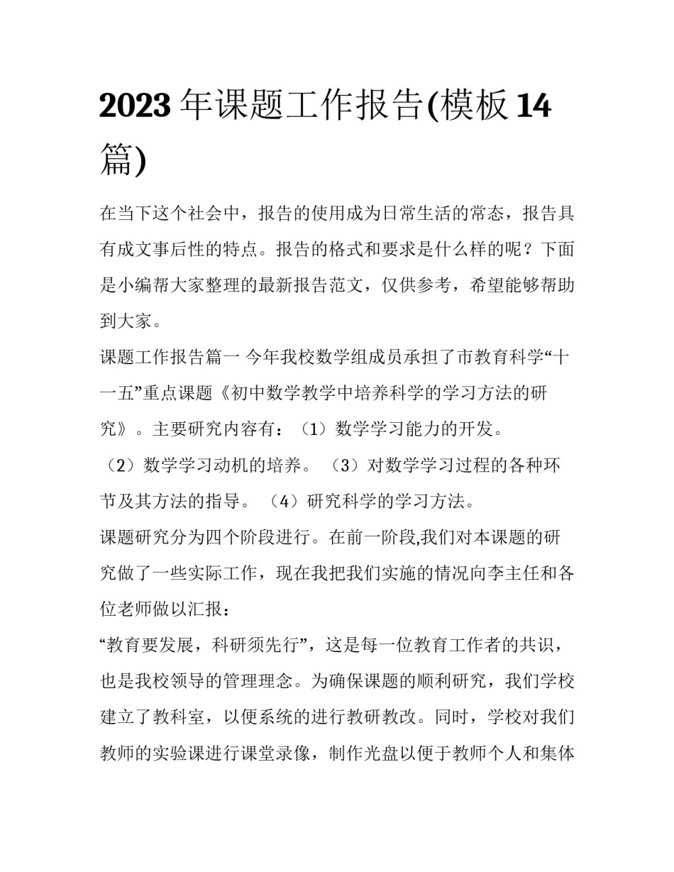 2023年课题工作报告(模板14篇)_第1页