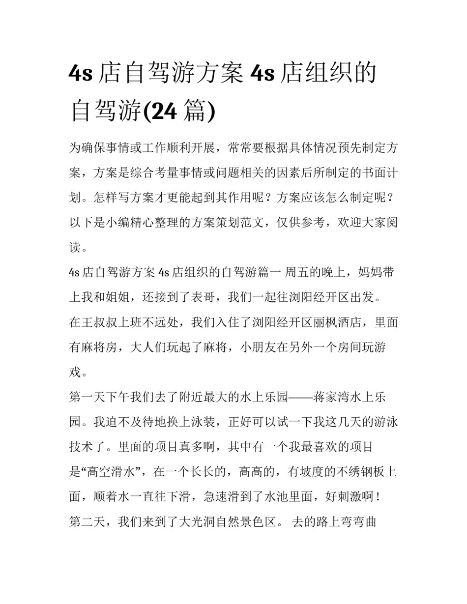 4s店自驾游方案 4s店组织的自驾游(24篇)_第1页