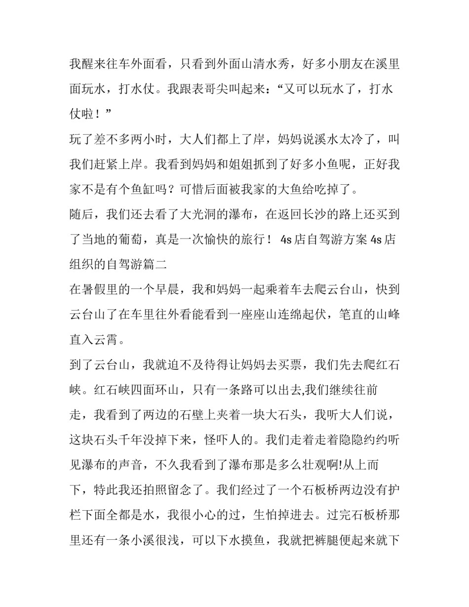 4s店自驾游方案 4s店组织的自驾游(24篇)_第3页
