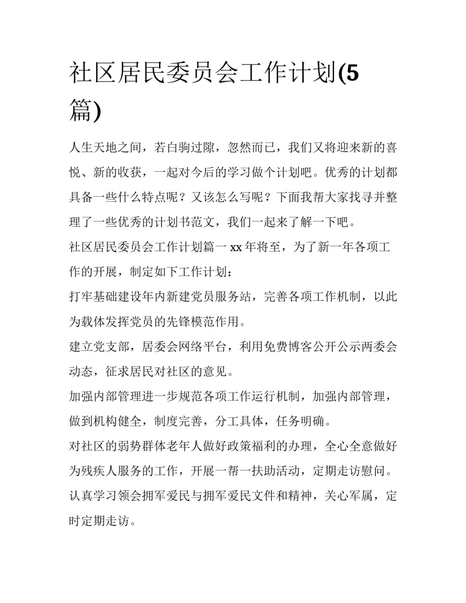 社区居民委员会工作计划(5篇)_第1页