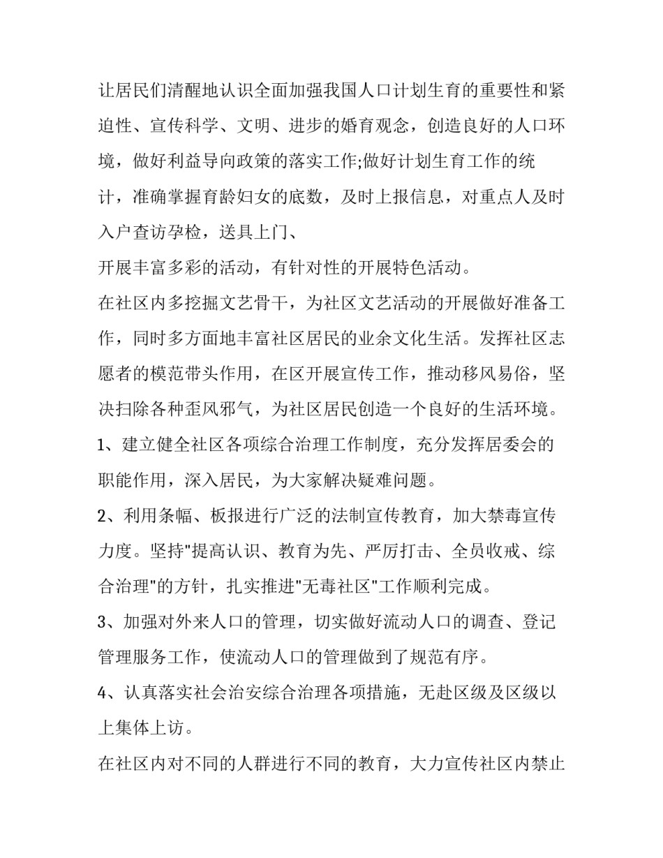 社区居民委员会工作计划(5篇)_第2页