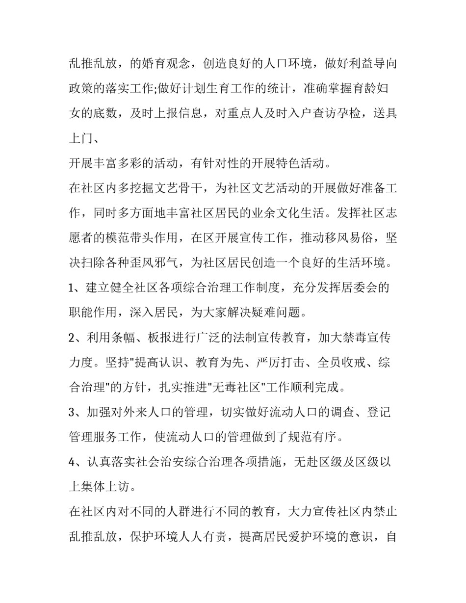 社区居民委员会工作计划(5篇)_第3页