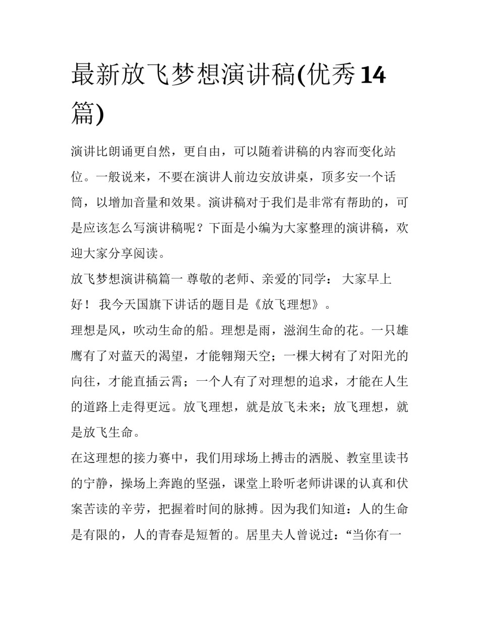 最新放飞梦想演讲稿(优秀14篇)_第1页