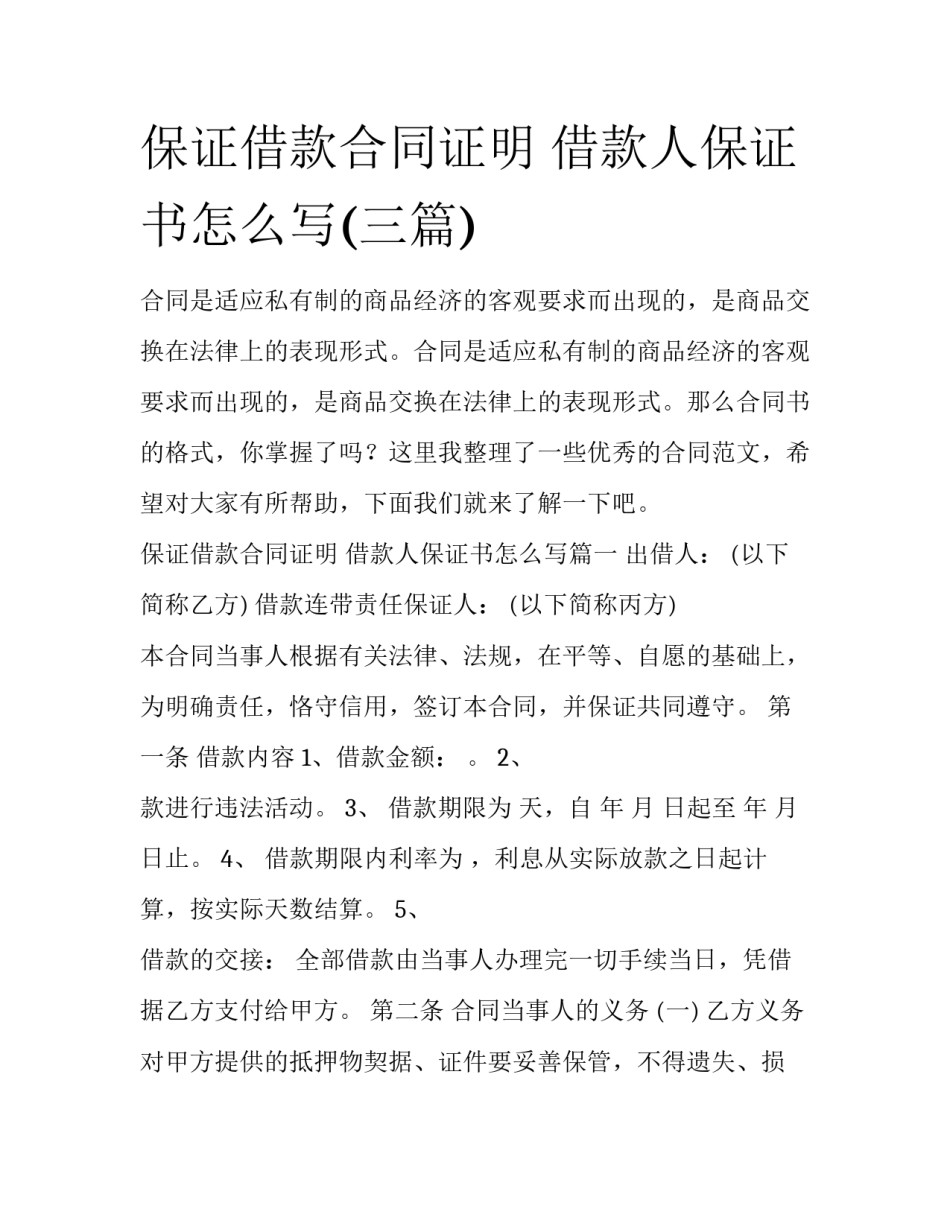 保证借款合同证明 借款人保证书怎么写(三篇)_第1页