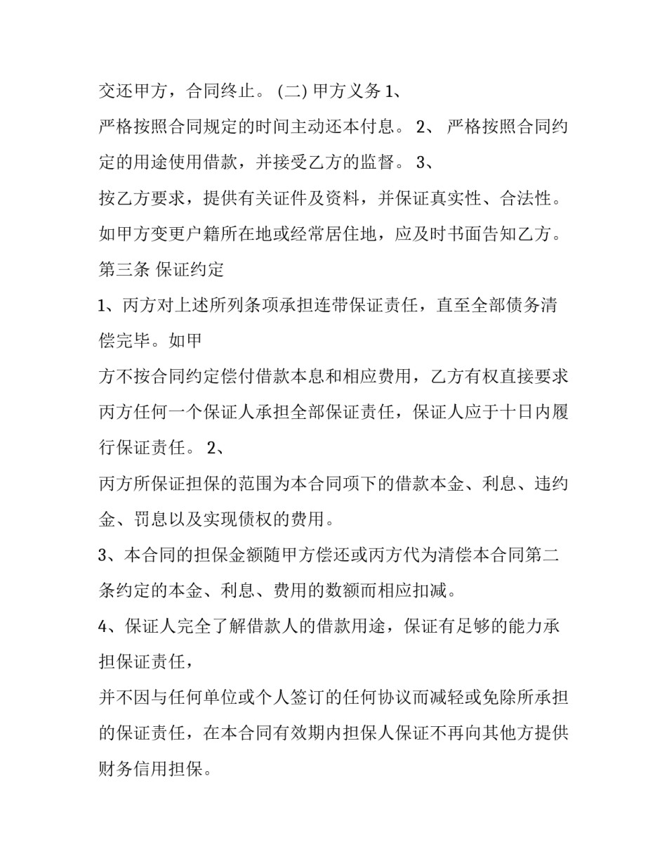 保证借款合同证明 借款人保证书怎么写(三篇)_第3页