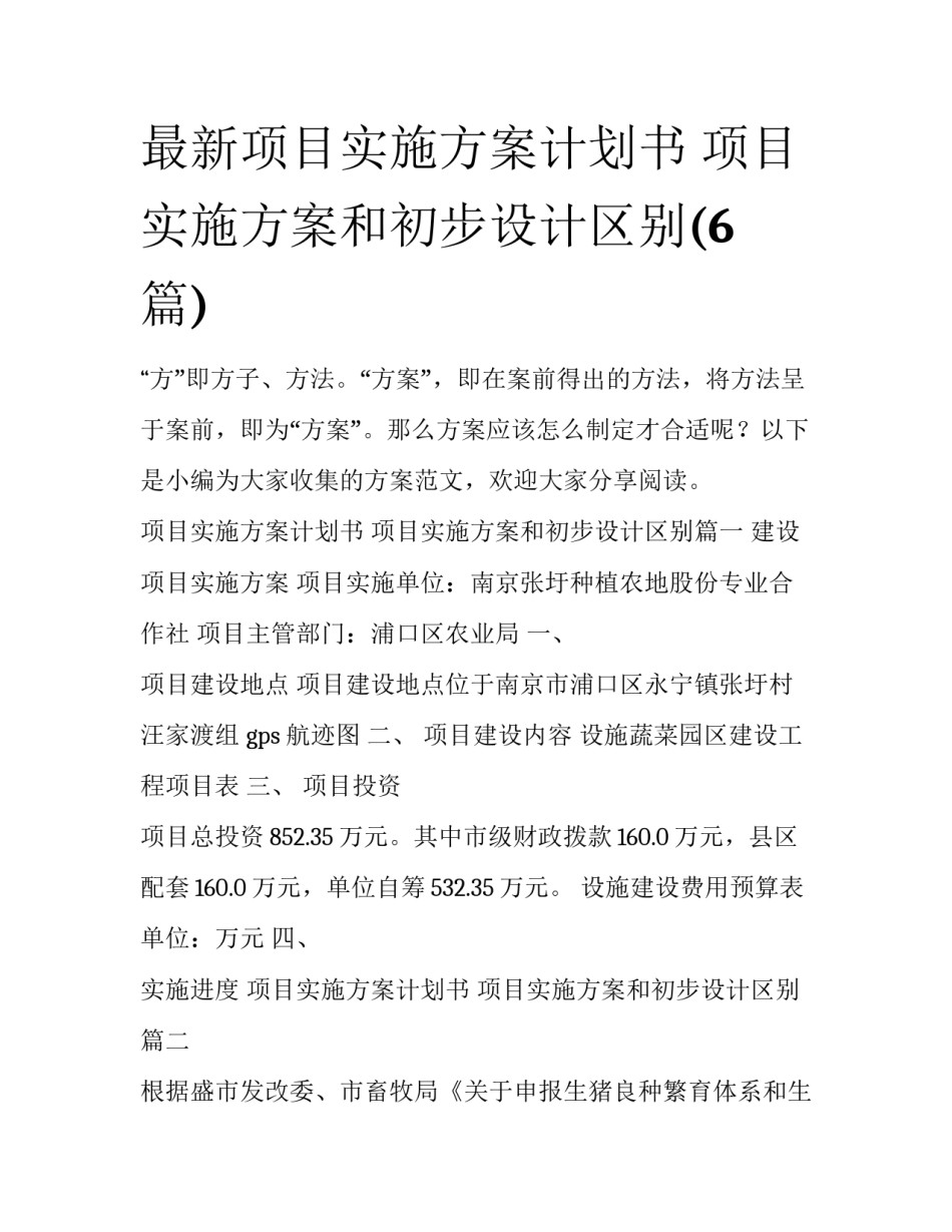 最新项目实施方案计划书 项目实施方案和初步设计区别(6篇)_第1页