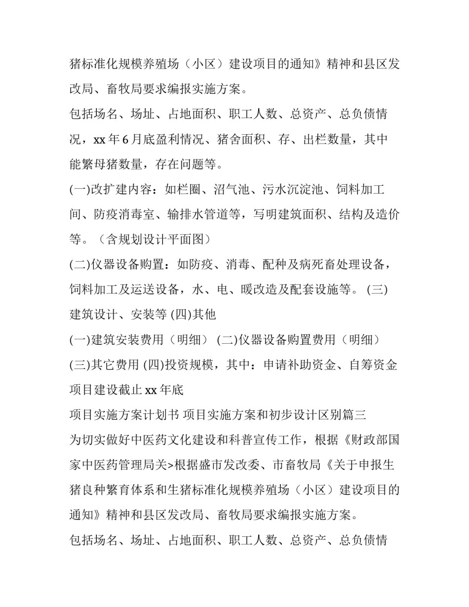 最新项目实施方案计划书 项目实施方案和初步设计区别(6篇)_第2页