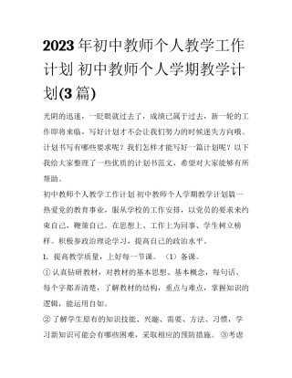 2023年初中教师个人教学工作计划 初中教师个人学期教学计划(3篇)