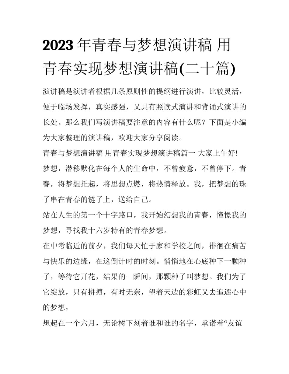 2023年青春与梦想演讲稿 用青春实现梦想演讲稿(二十篇)_第1页
