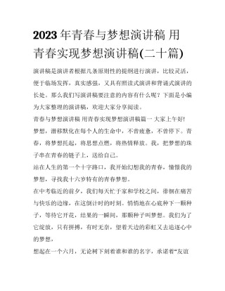 2023年青春与梦想演讲稿 用青春实现梦想演讲稿(二十篇)