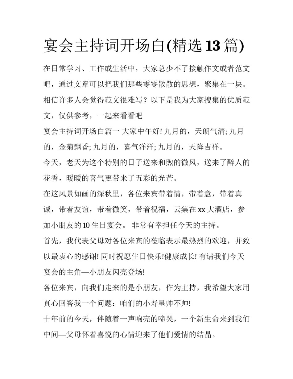 宴会主持词开场白(精选13篇)_第1页