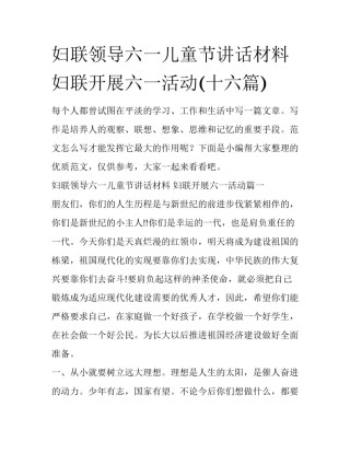 妇联领导六一儿童节讲话材料 妇联开展六一活动(十六篇)