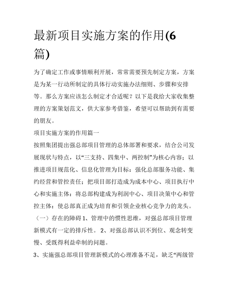 最新项目实施方案的作用(6篇)_第1页