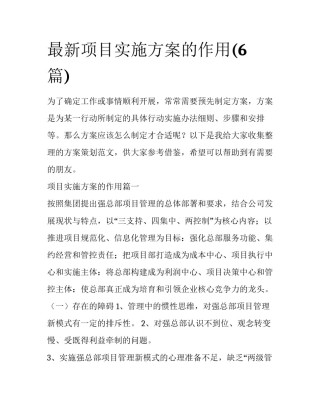 最新项目实施方案的作用(6篇)
