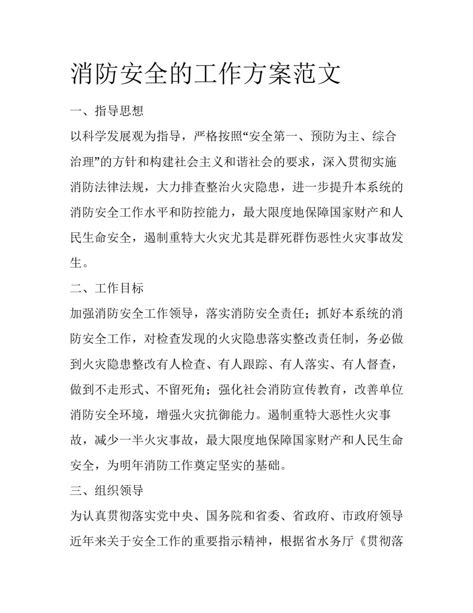 消防安全的工作方案范文_第1页