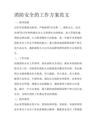 消防安全的工作方案范文