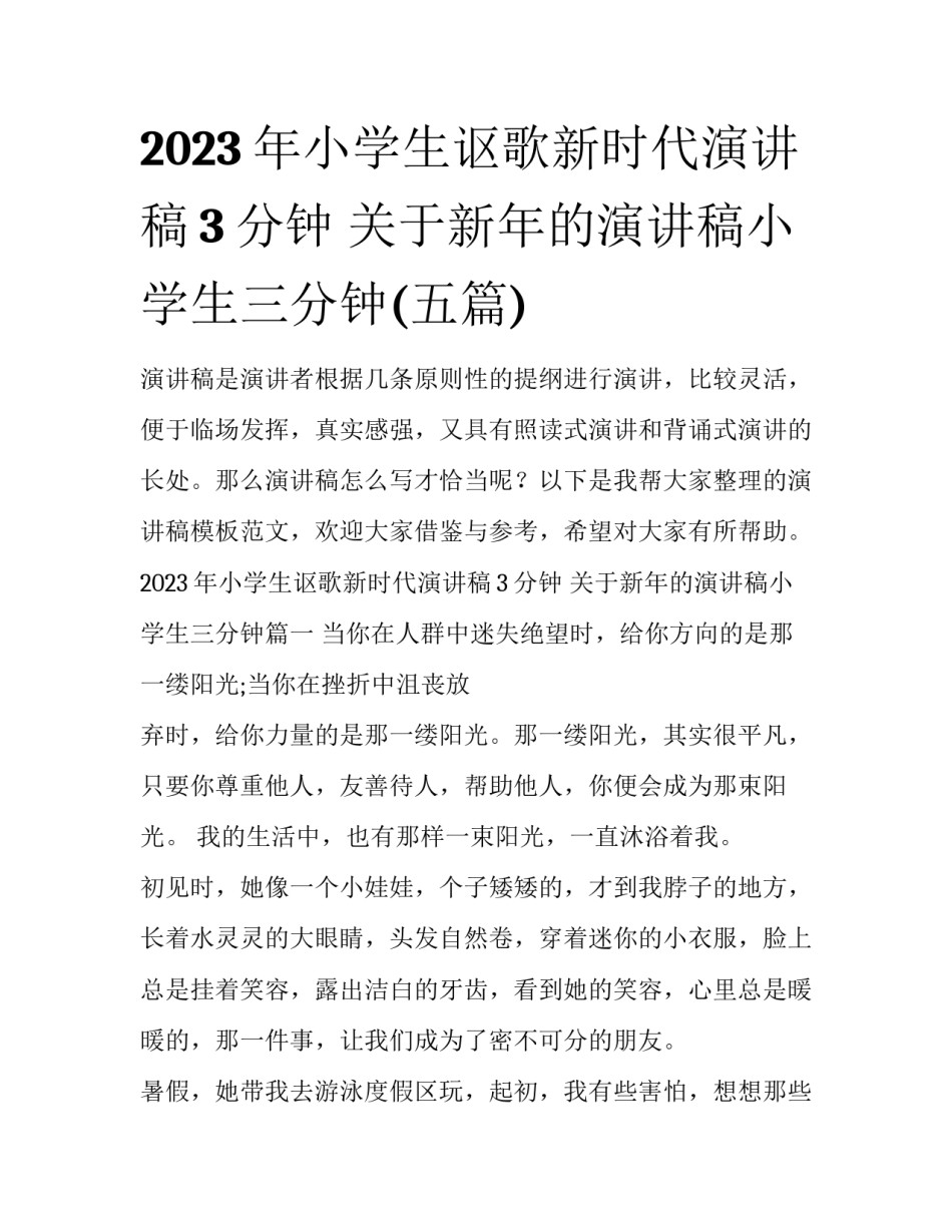 2023年小学生讴歌新时代演讲稿3分钟 关于新年的演讲稿小学生三分钟(五篇)_第1页
