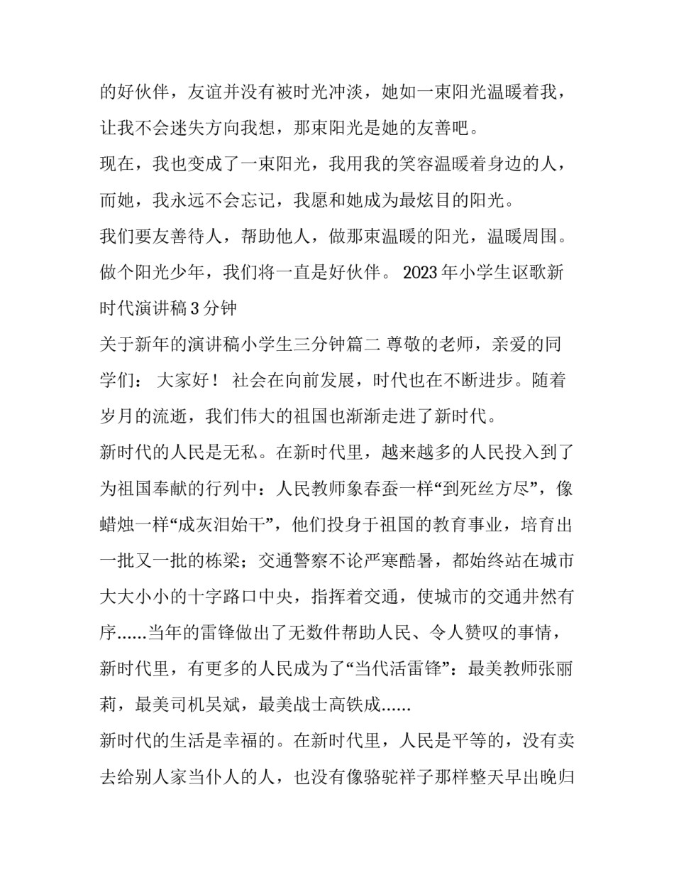 2023年小学生讴歌新时代演讲稿3分钟 关于新年的演讲稿小学生三分钟(五篇)_第3页