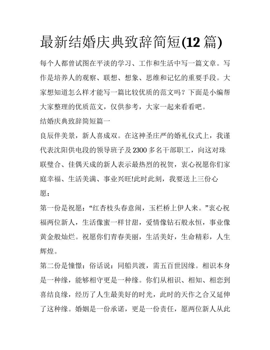 最新结婚庆典致辞简短(12篇)_第1页