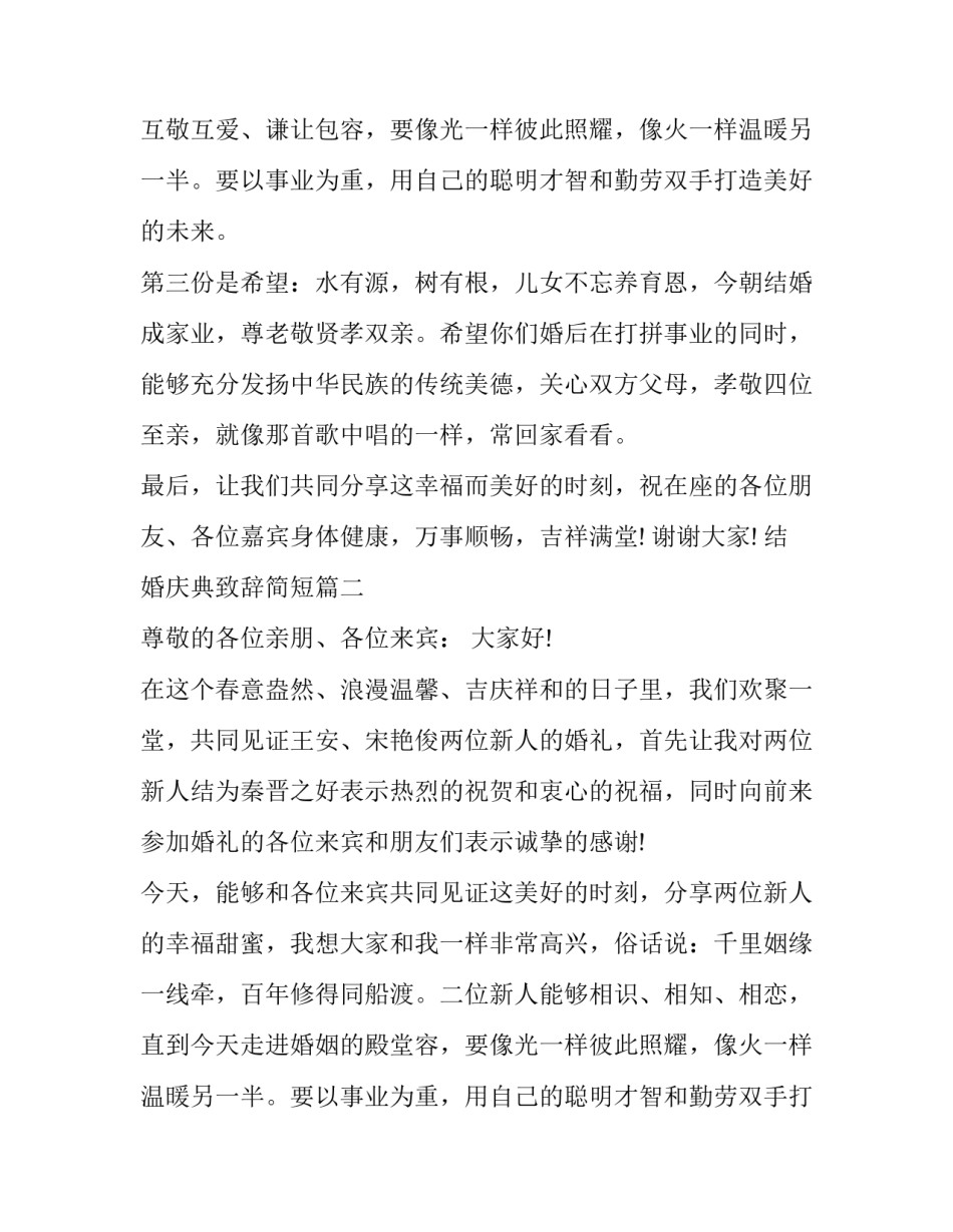 最新结婚庆典致辞简短(12篇)_第2页