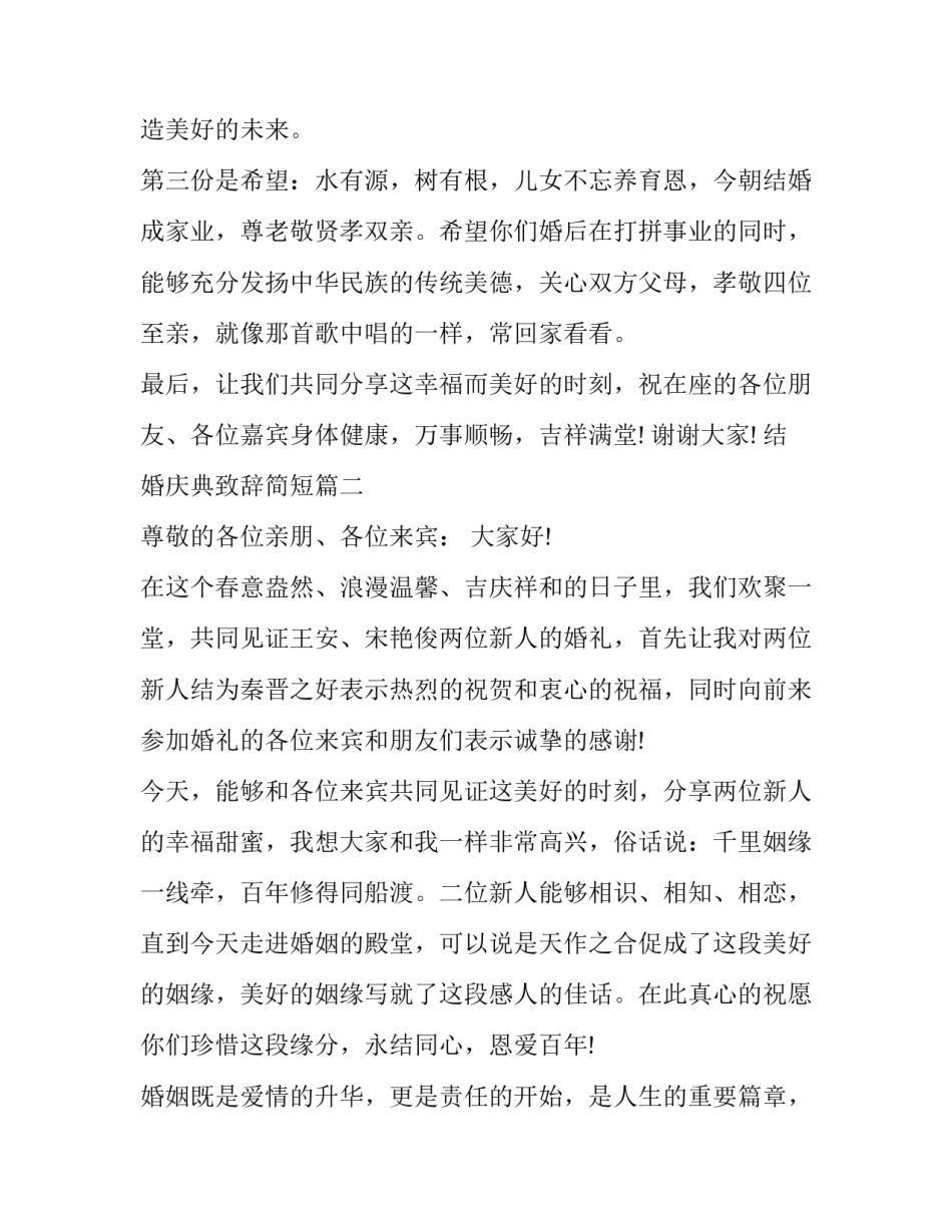 最新结婚庆典致辞简短(12篇)_第3页