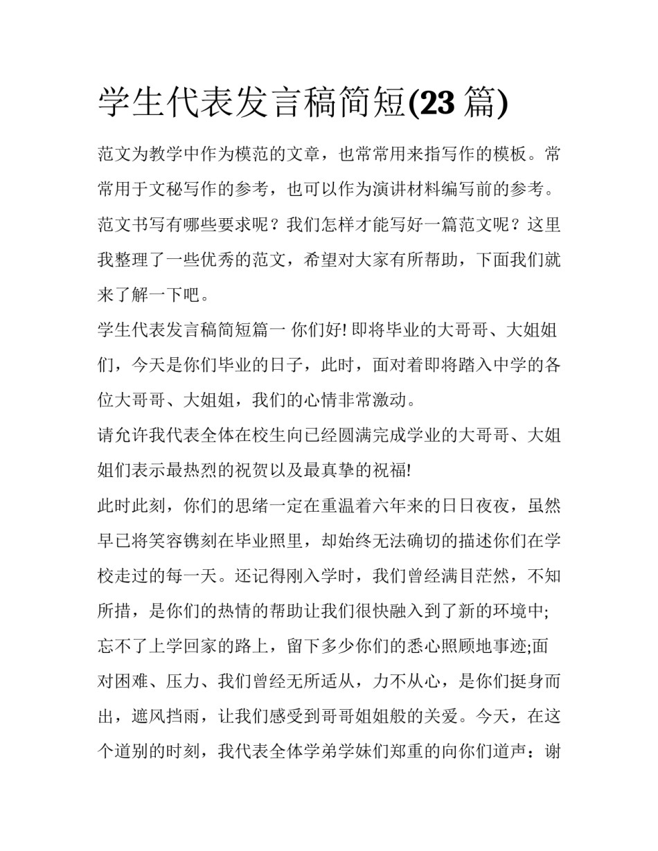 学生代表发言稿简短(23篇)_第1页