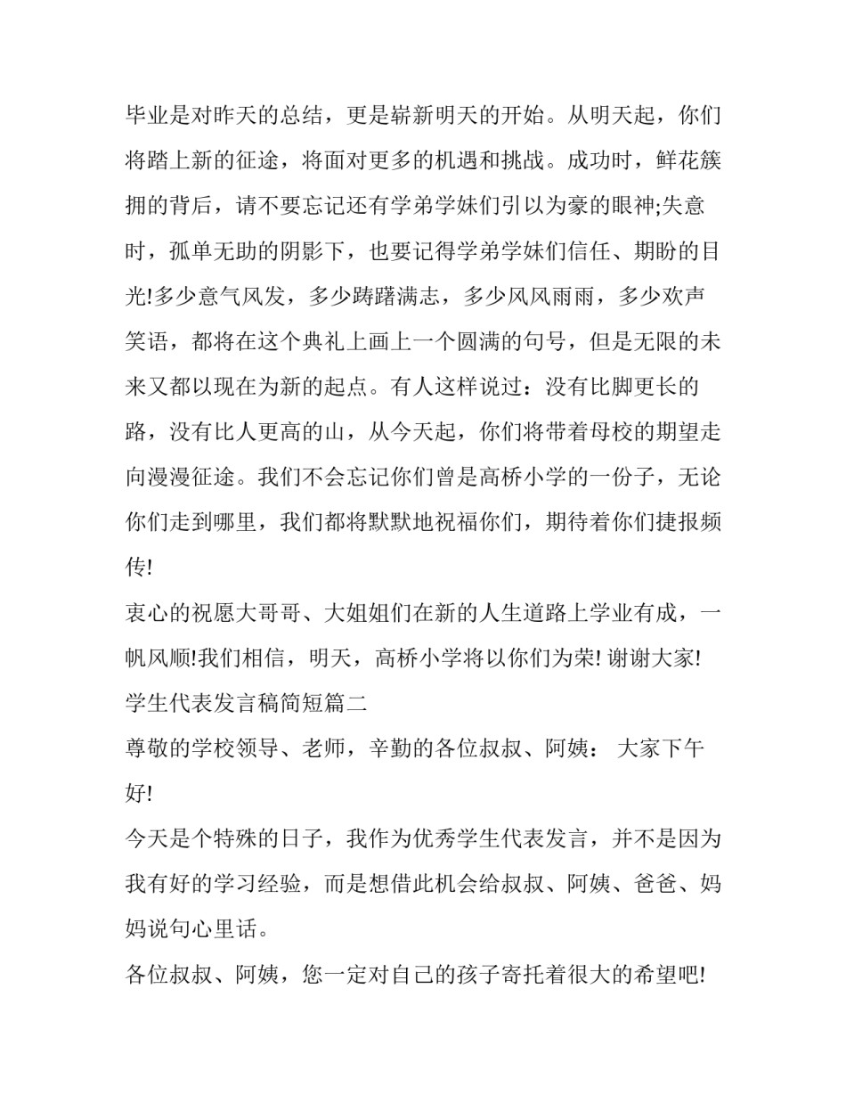 学生代表发言稿简短(23篇)_第3页