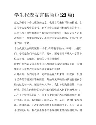 学生代表发言稿简短(23篇)