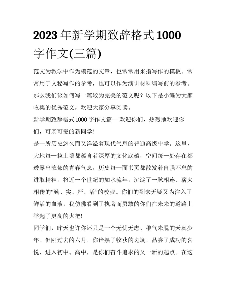 2023年新学期致辞格式1000字作文(三篇)_第1页